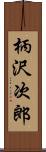 柄沢次郎 Scroll