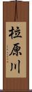 柆原川 Scroll