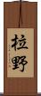 柆野 Scroll