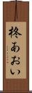柊あおい Scroll