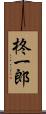 柊一郎 Scroll