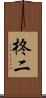 柊二 Scroll