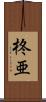 柊亜 Scroll