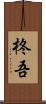 柊吾 Scroll