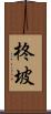 柊坡 Scroll