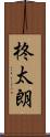 柊太朗 Scroll