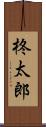 柊太郎 Scroll