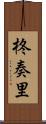 柊奏里 Scroll