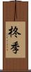 柊季 Scroll