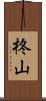 柊山 Scroll