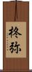 柊弥 Scroll
