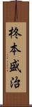 柊本盛治 Scroll