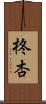 柊杏 Scroll