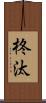 柊汰 Scroll