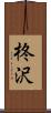 柊沢 Scroll