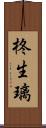 柊生璃 Scroll