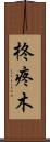 柊 Scroll