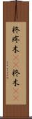 柊 Scroll