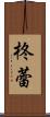 柊蕾 Scroll
