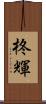 柊輝 Scroll