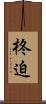 柊迫 Scroll