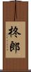 柊郎 Scroll