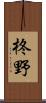 柊野 Scroll