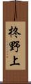 柊野上 Scroll