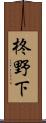 柊野下 Scroll
