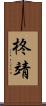 柊靖 Scroll