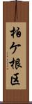柏ケ根区 Scroll