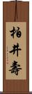 柏井壽 Scroll