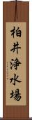 柏井浄水場 Scroll