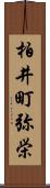 柏井町弥栄 Scroll