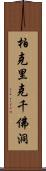 柏克里克千佛洞 Scroll