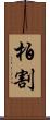 柏割 Scroll