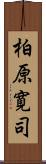 柏原寛司 Scroll