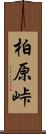 柏原峠 Scroll