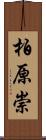 柏原崇 Scroll
