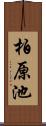 柏原池 Scroll