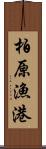 柏原漁港 Scroll