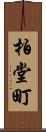 柏堂町 Scroll