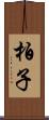 柏子 Scroll