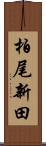 柏尾新田 Scroll