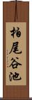 柏尾谷池 Scroll