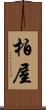 柏屋 Scroll