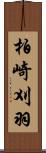 柏崎刈羽 Scroll