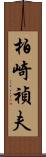 柏崎禎夫 Scroll