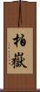 柏嶽 Scroll