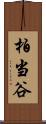 柏当谷 Scroll